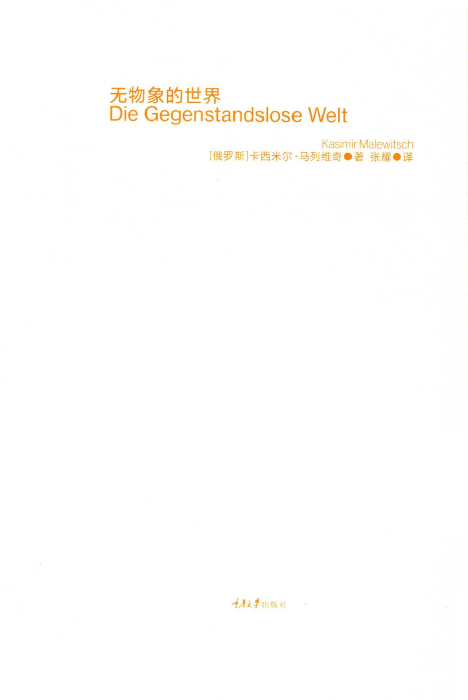 无物象的世界_（俄罗斯）卡西米尔·马列维奇（Kasimir Malewitsch）著.pdf_第2页