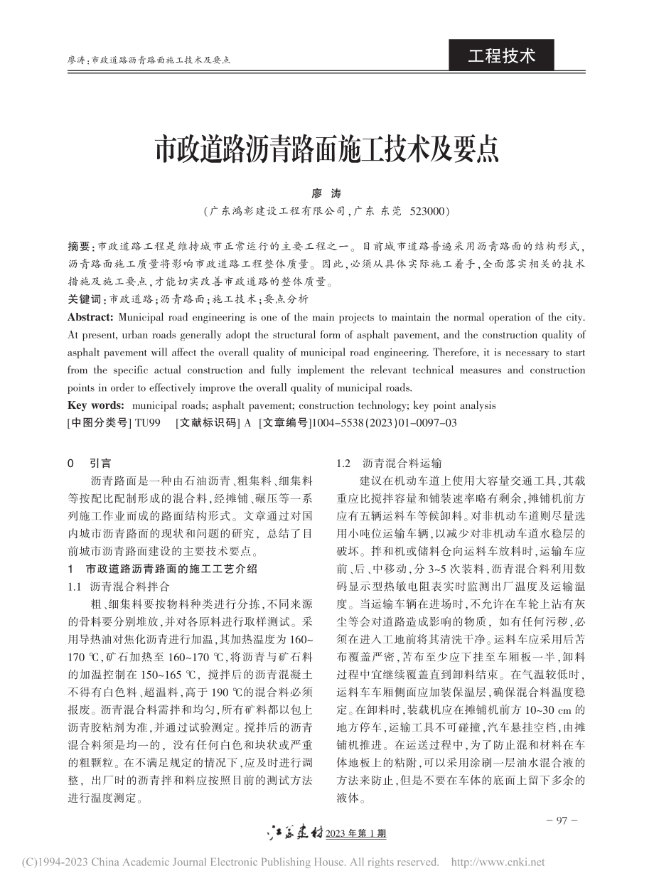 市政道路沥青路面施工技术及要点_廖涛.pdf_第1页