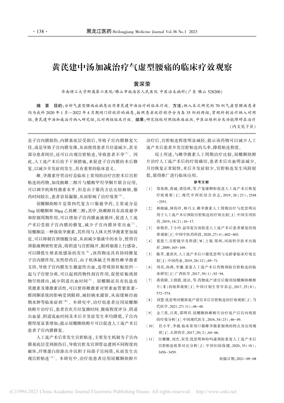 人工流产术后分别应用雌孕激...屈螺酮炔醇片治疗的效果比较_丁蕴琦.pdf_第3页