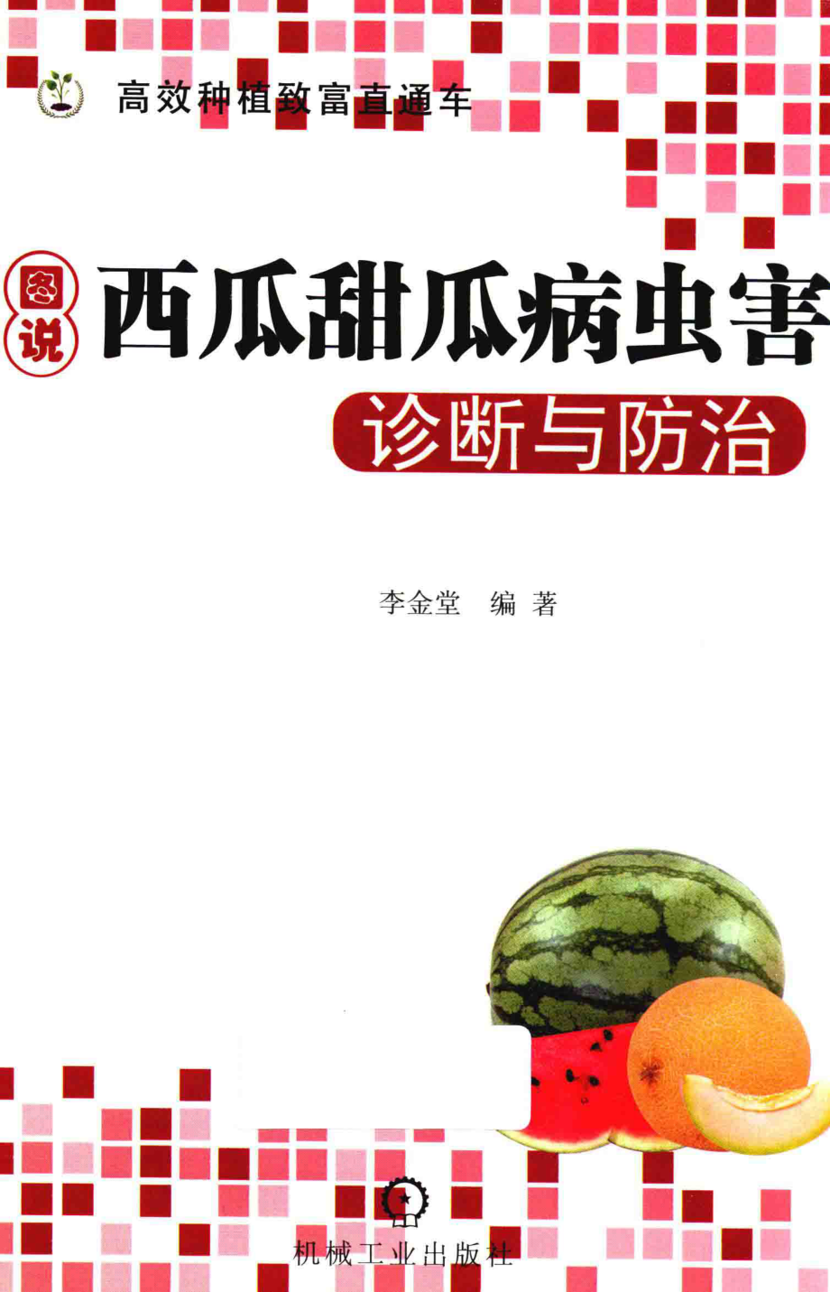 图说西瓜甜瓜病虫害诊断与防治全彩版_李金堂编著.pdf_第2页