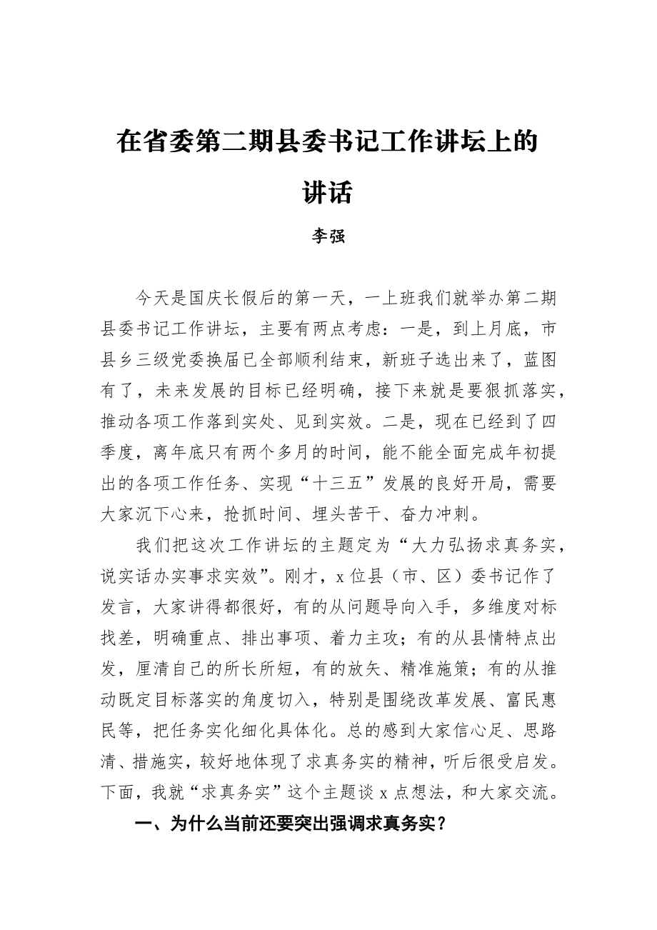 李强：在省委第二期县委书记工作讲坛上的讲话.docx_第1页