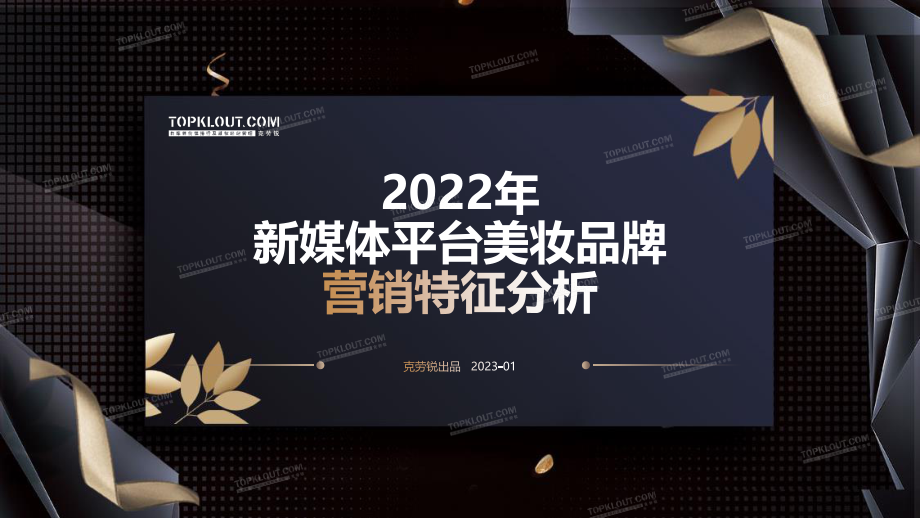 2022年社媒平台美妆品牌声量营销研究报告-克劳锐-202301-50页.pdf_第1页