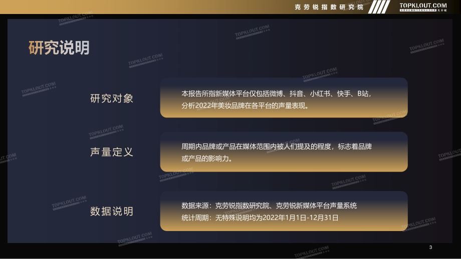 2022年社媒平台美妆品牌声量营销研究报告-克劳锐-202301-50页.pdf_第3页