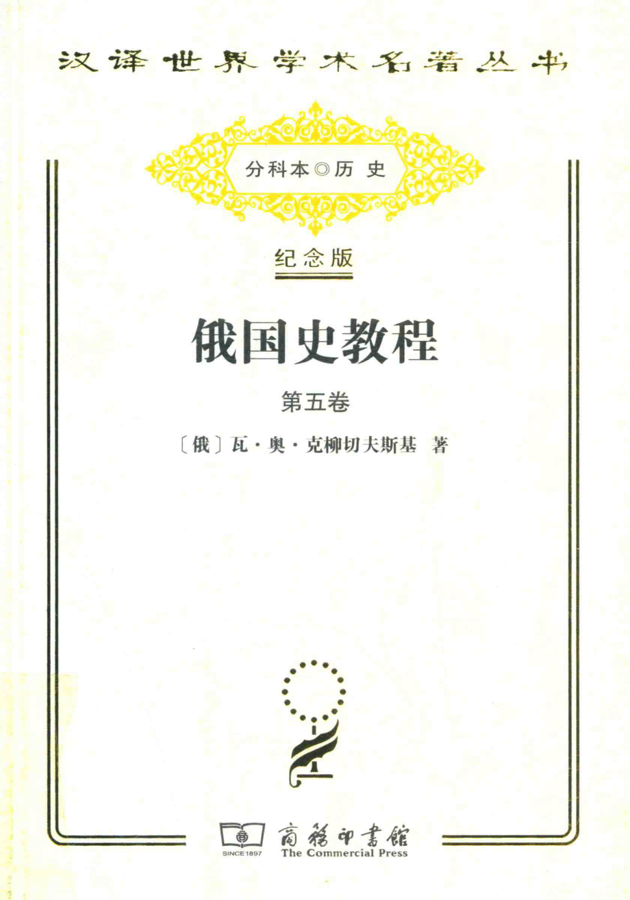 俄国史教程第5卷_（俄）瓦·奥·克柳切夫斯基著.pdf_第1页