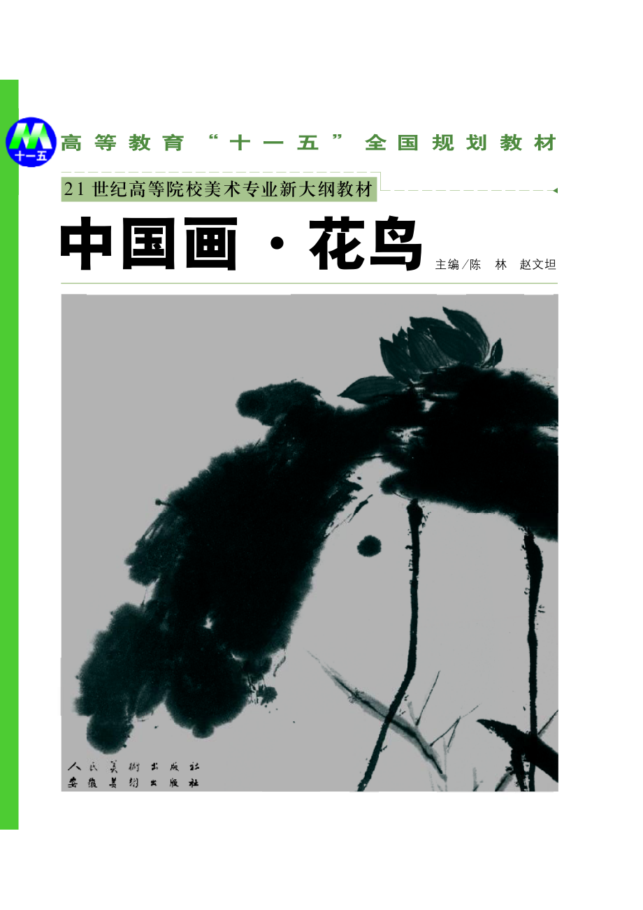 中国画花鸟_陈林赵文坦主编.pdf_第1页