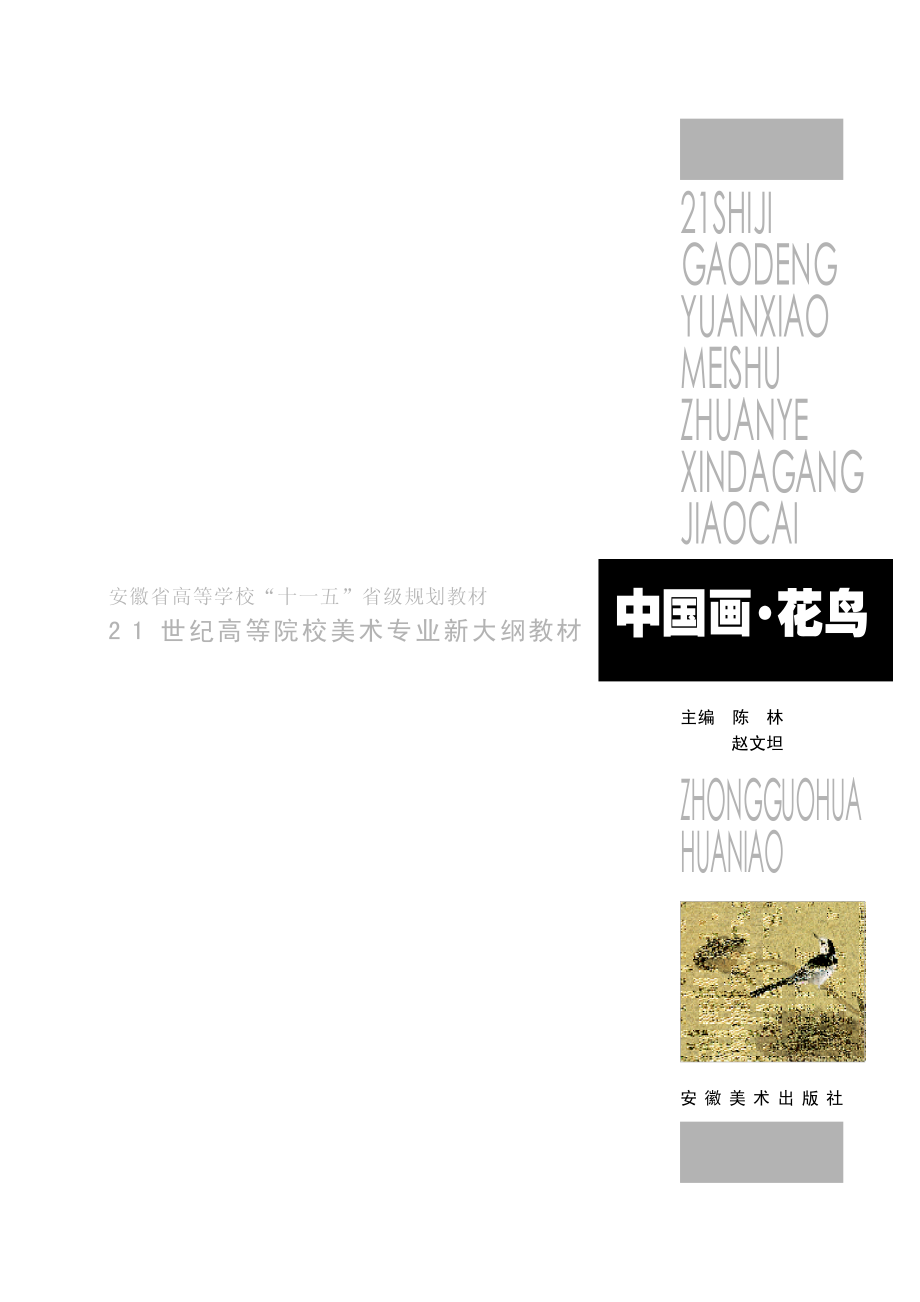 中国画花鸟_陈林赵文坦主编.pdf_第2页