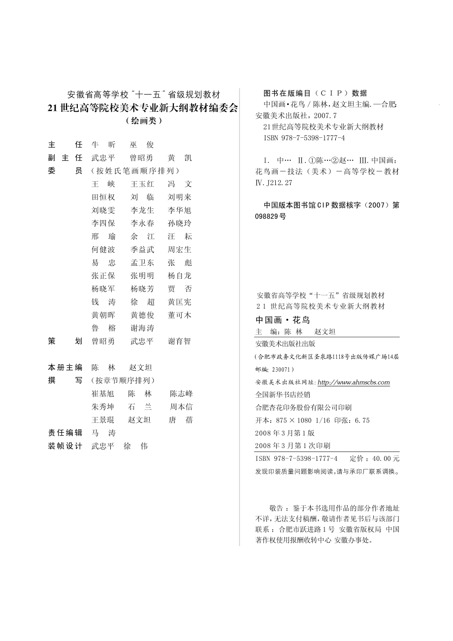 中国画花鸟_陈林赵文坦主编.pdf_第3页