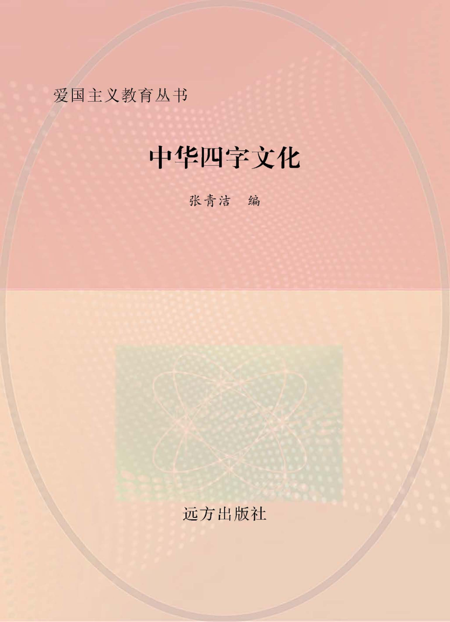 中华四字文化_张青洁编.pdf_第1页