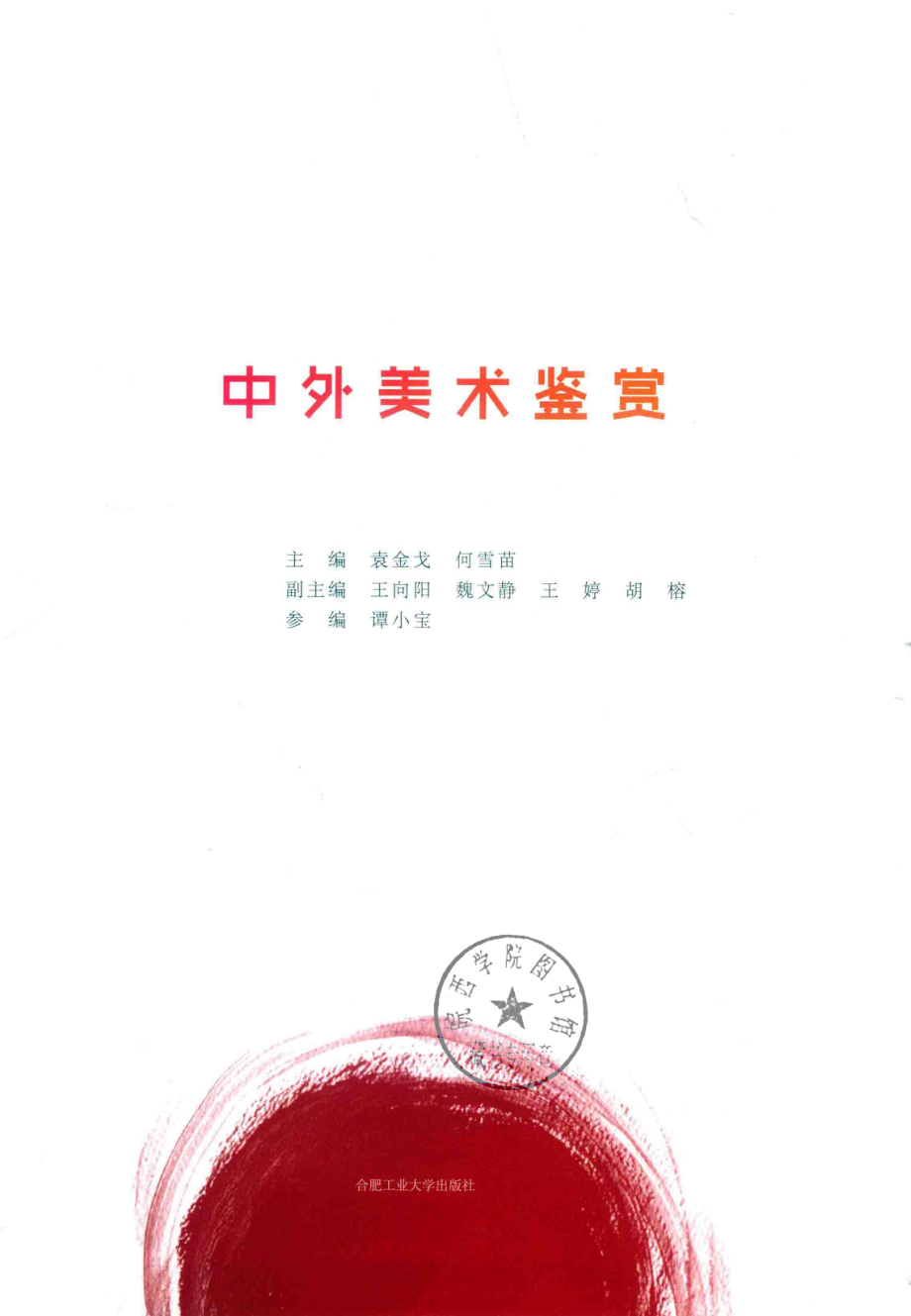 卓越设计师系列规划教材中外美术鉴赏_袁媛.pdf_第2页