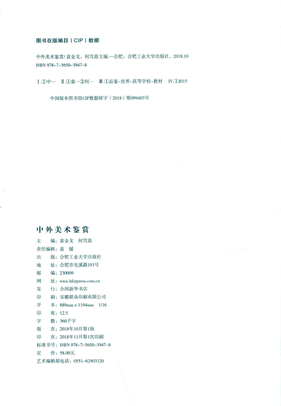 卓越设计师系列规划教材中外美术鉴赏_袁媛.pdf_第3页