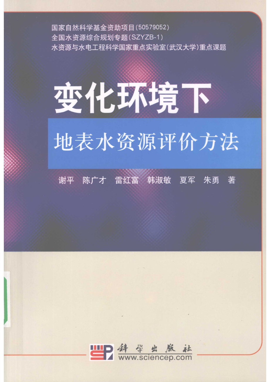 变化环境下地表水资源评价方法_谢平陈广才雷红富等著.pdf_第1页