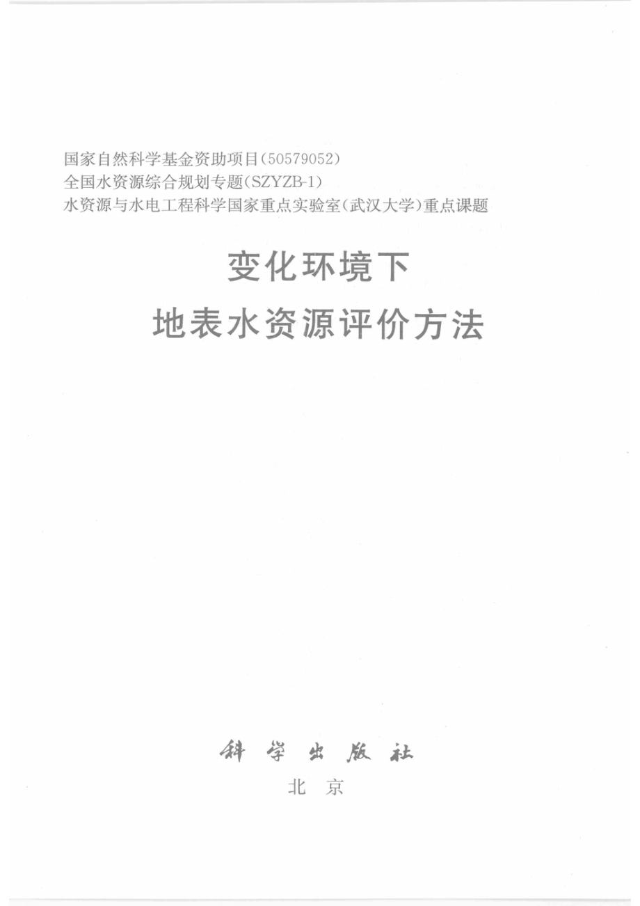 变化环境下地表水资源评价方法_谢平陈广才雷红富等著.pdf_第2页