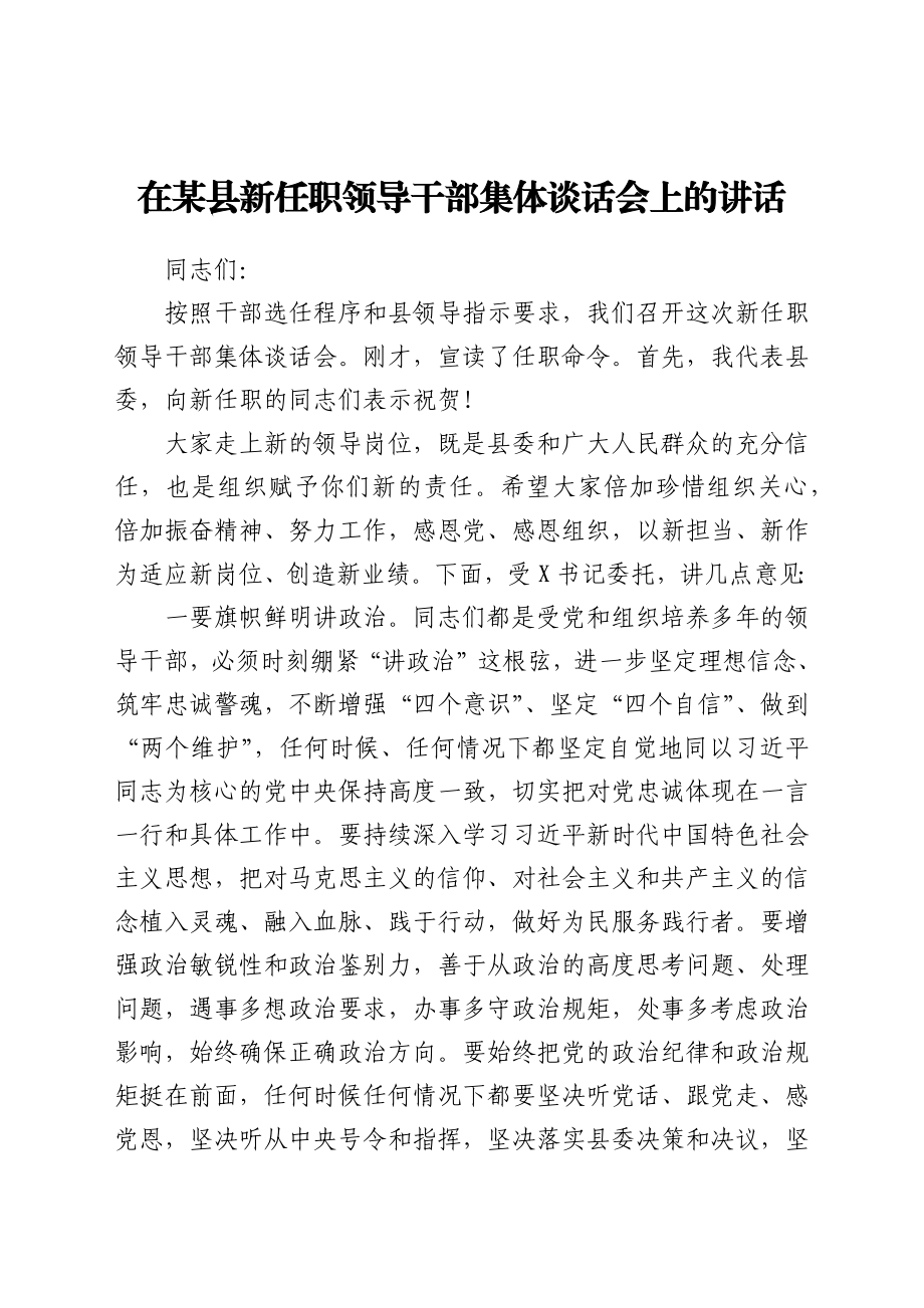 在某县新任职领导干部集体谈话会上的讲话.docx_第1页