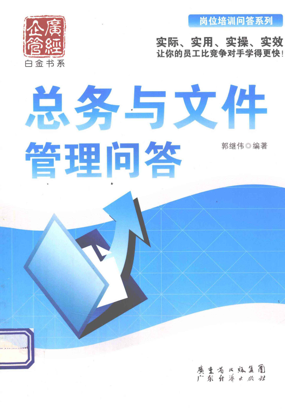 总务与文件管理问答_郭继伟编著.pdf_第1页