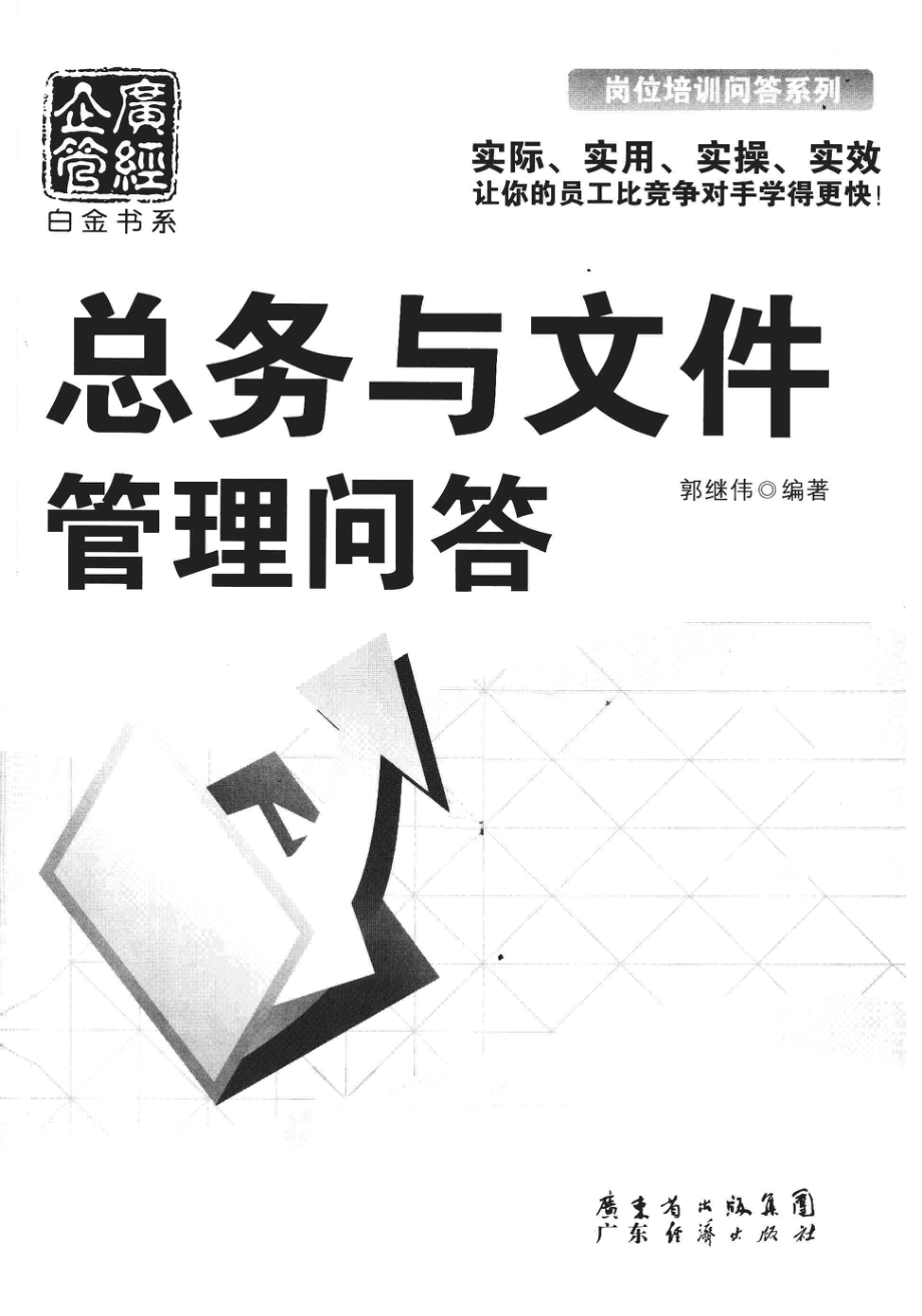 总务与文件管理问答_郭继伟编著.pdf_第2页