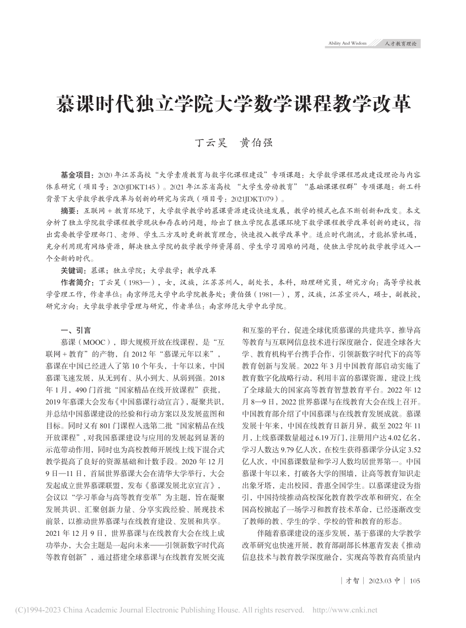 慕课时代独立学院大学数学课程教学改革_丁云昊.pdf_第1页