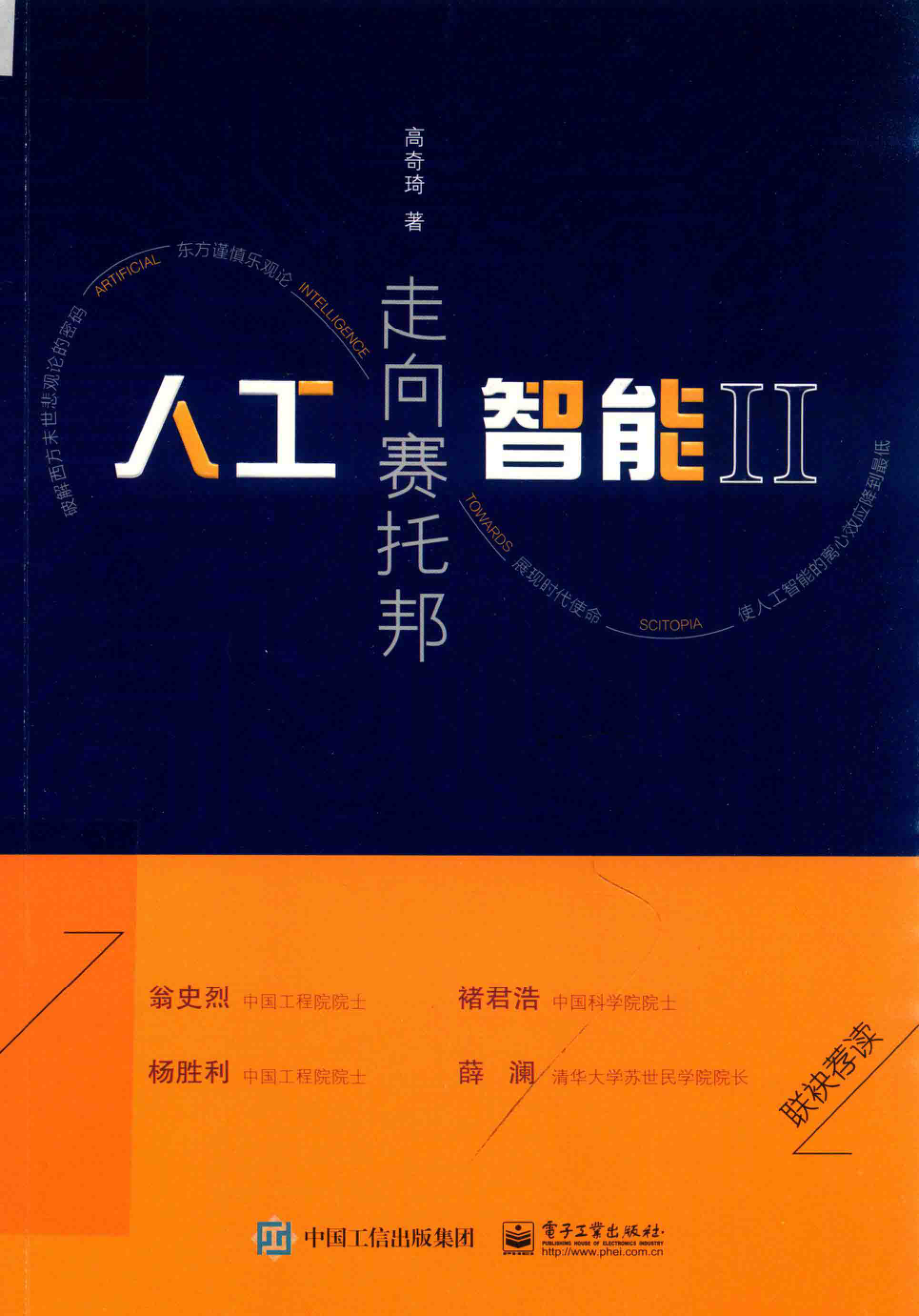 人工智能2走向赛托邦_高奇琦著.pdf_第1页