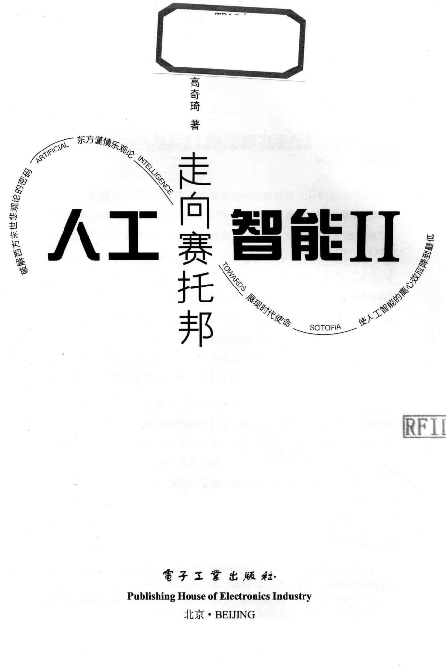 人工智能2走向赛托邦_高奇琦著.pdf_第2页