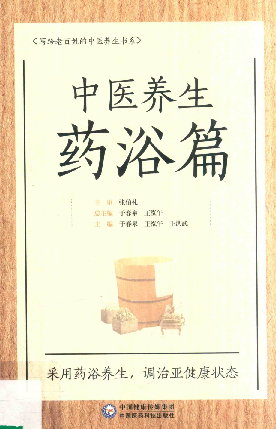 中医养生药浴篇写给老百姓的中医养生书系_于春泉王泓午王洪武主编.pdf_第1页