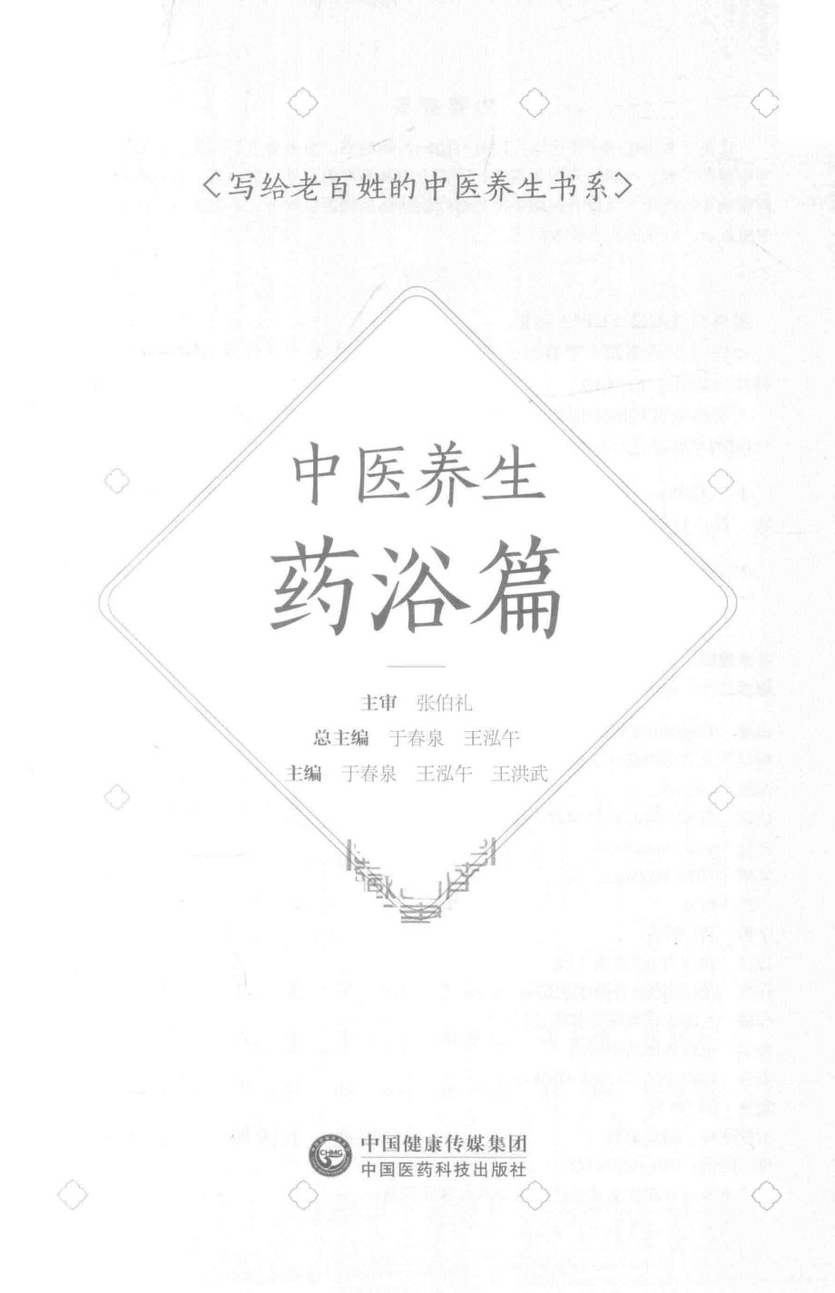 中医养生药浴篇写给老百姓的中医养生书系_于春泉王泓午王洪武主编.pdf_第2页