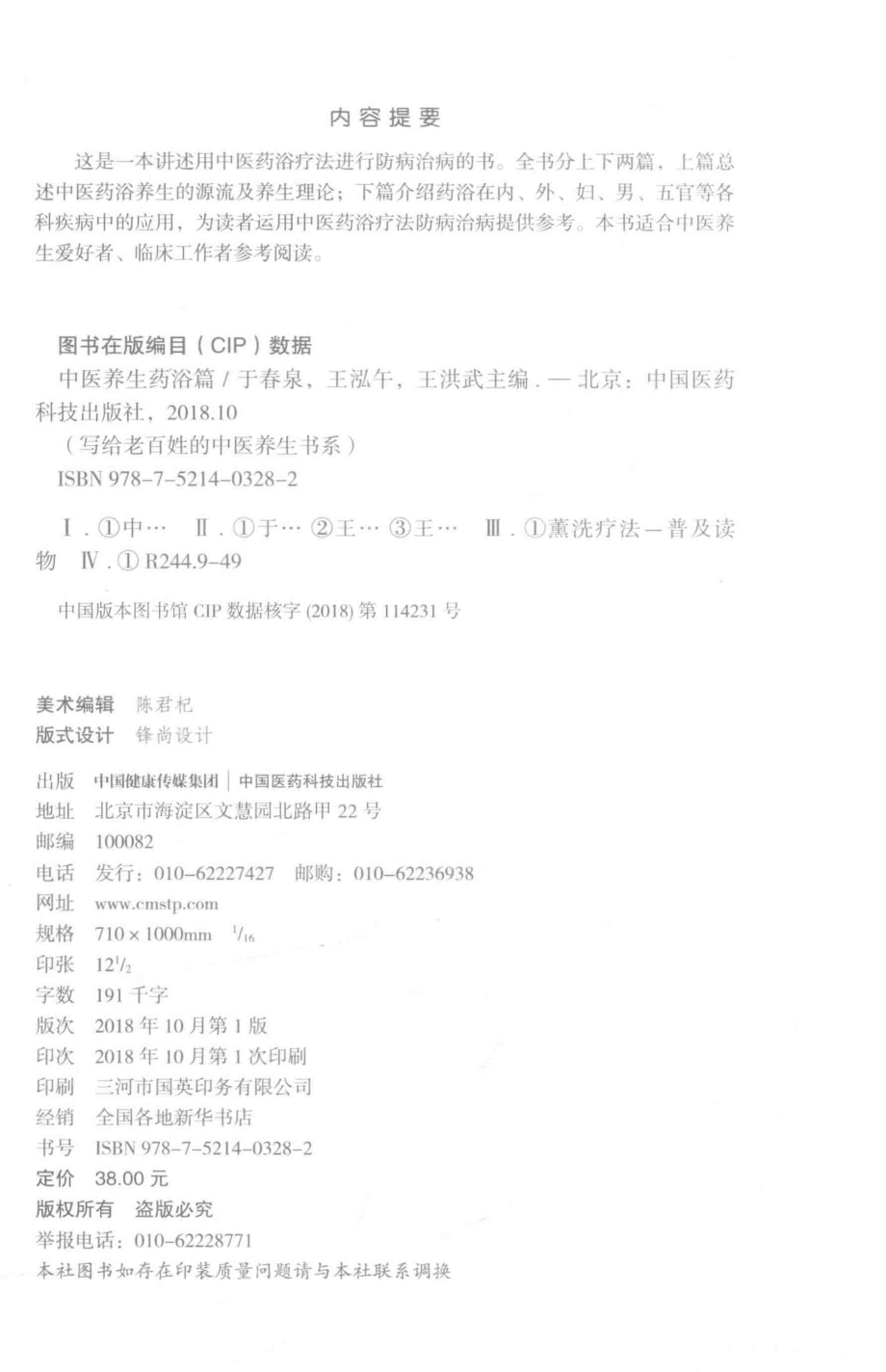 中医养生药浴篇写给老百姓的中医养生书系_于春泉王泓午王洪武主编.pdf_第3页