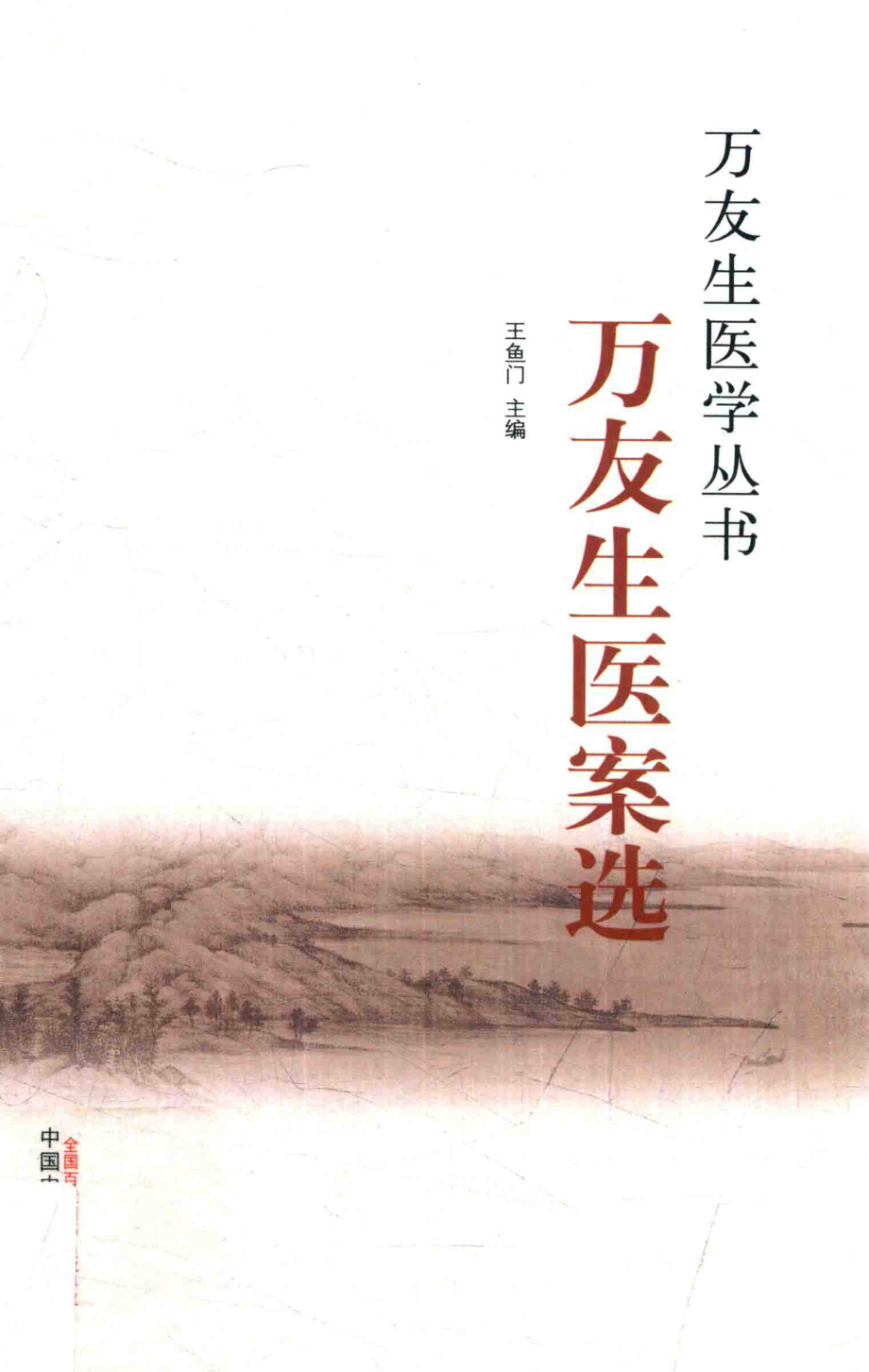 万友生医案选_王鱼门.pdf_第1页