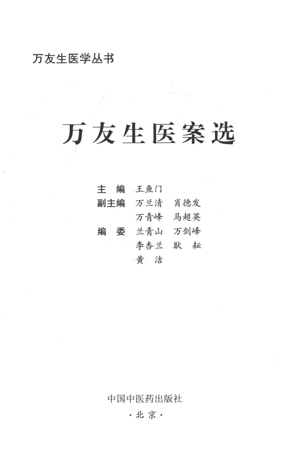 万友生医案选_王鱼门.pdf_第2页