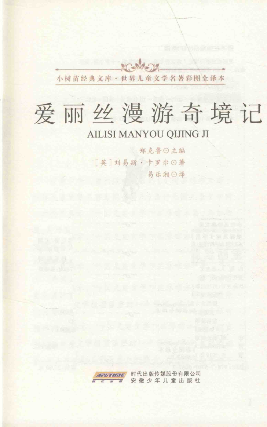 爱丽丝漫游奇境记_郑克鲁主编；（英）刘易斯·卡罗尔著；易乐湘译.pdf_第2页