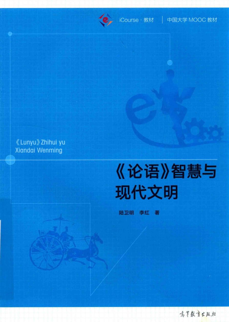 《论语》智慧与现代文明_陆卫明李红著.pdf_第1页