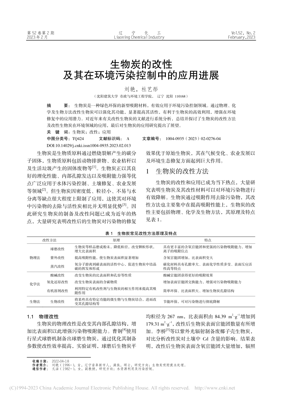 生物炭的改性及其在环境污染控制中的应用进展_刘艳.pdf_第1页