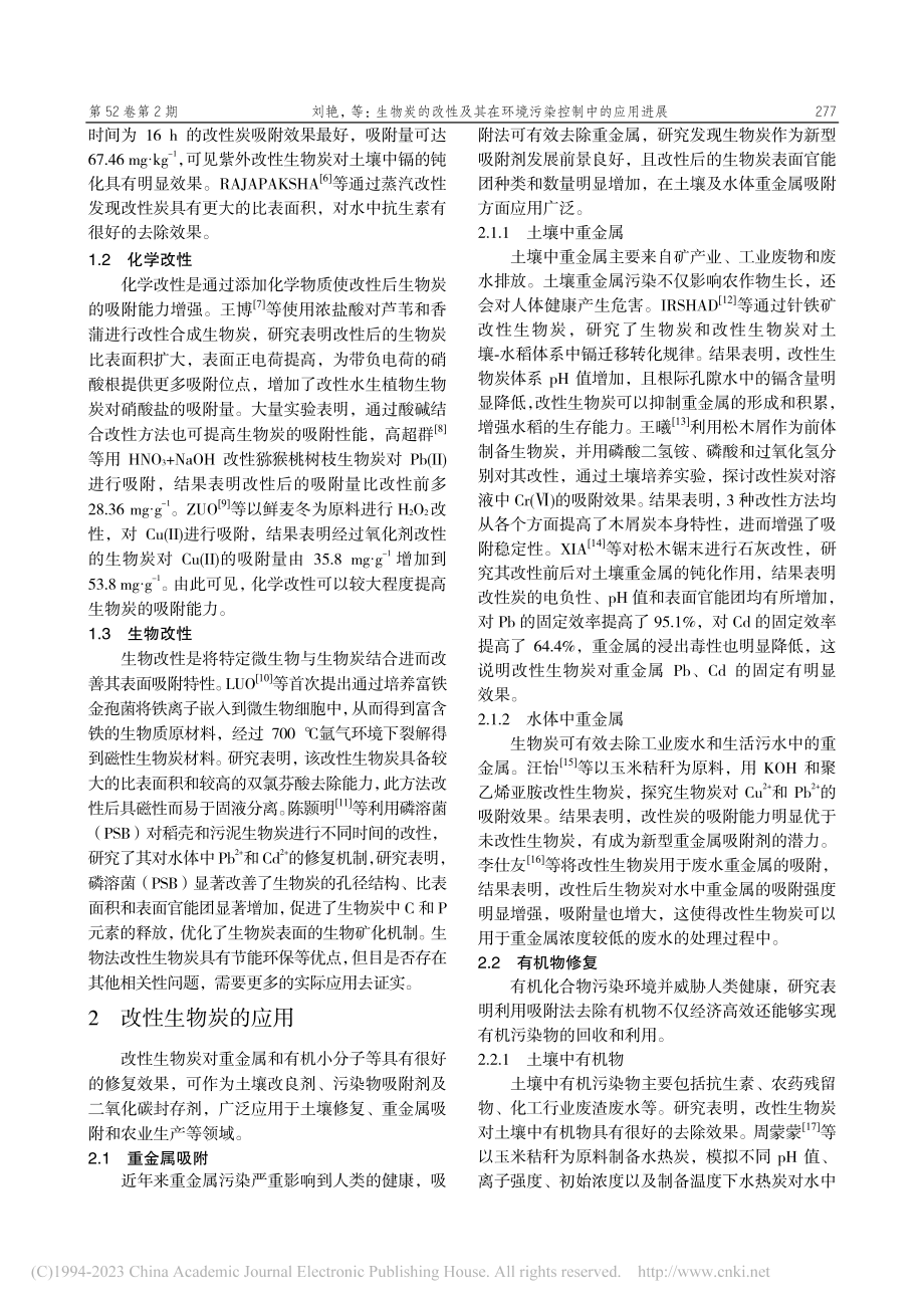 生物炭的改性及其在环境污染控制中的应用进展_刘艳.pdf_第2页