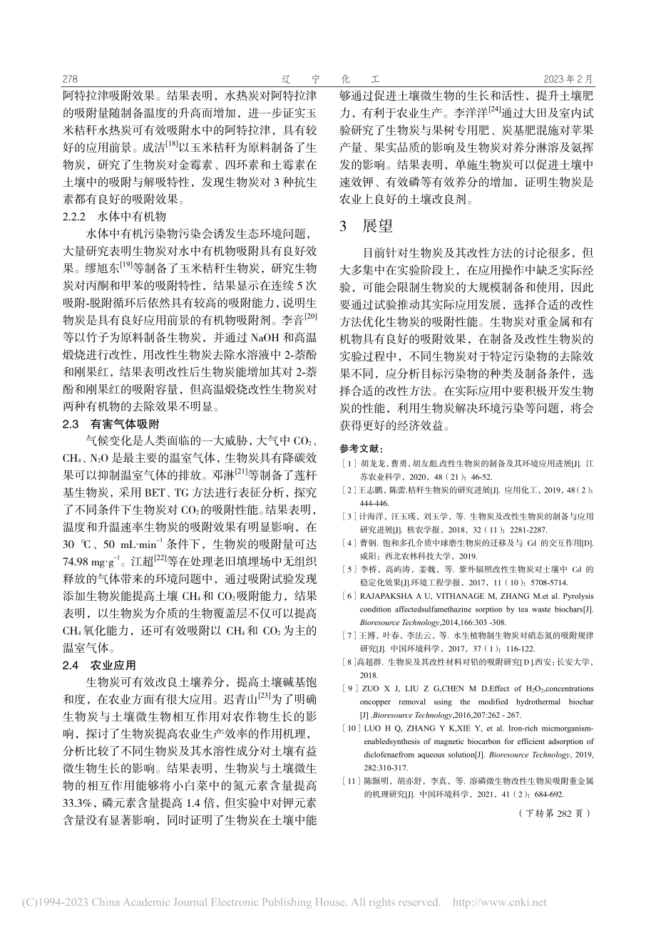 生物炭的改性及其在环境污染控制中的应用进展_刘艳.pdf_第3页