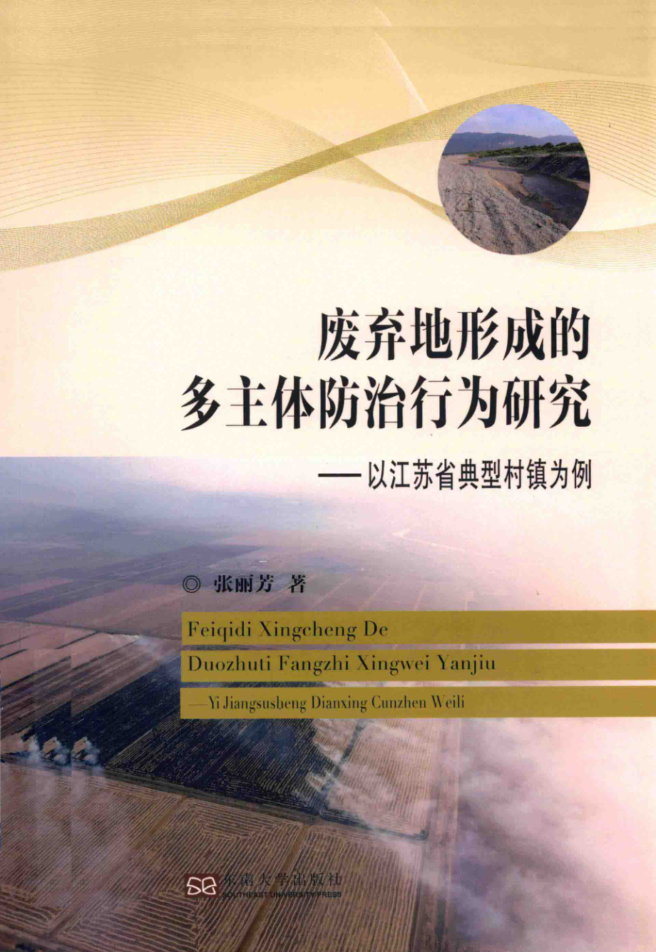 废弃地形成的多主体防治行为研究_张丽芳著.pdf_第1页