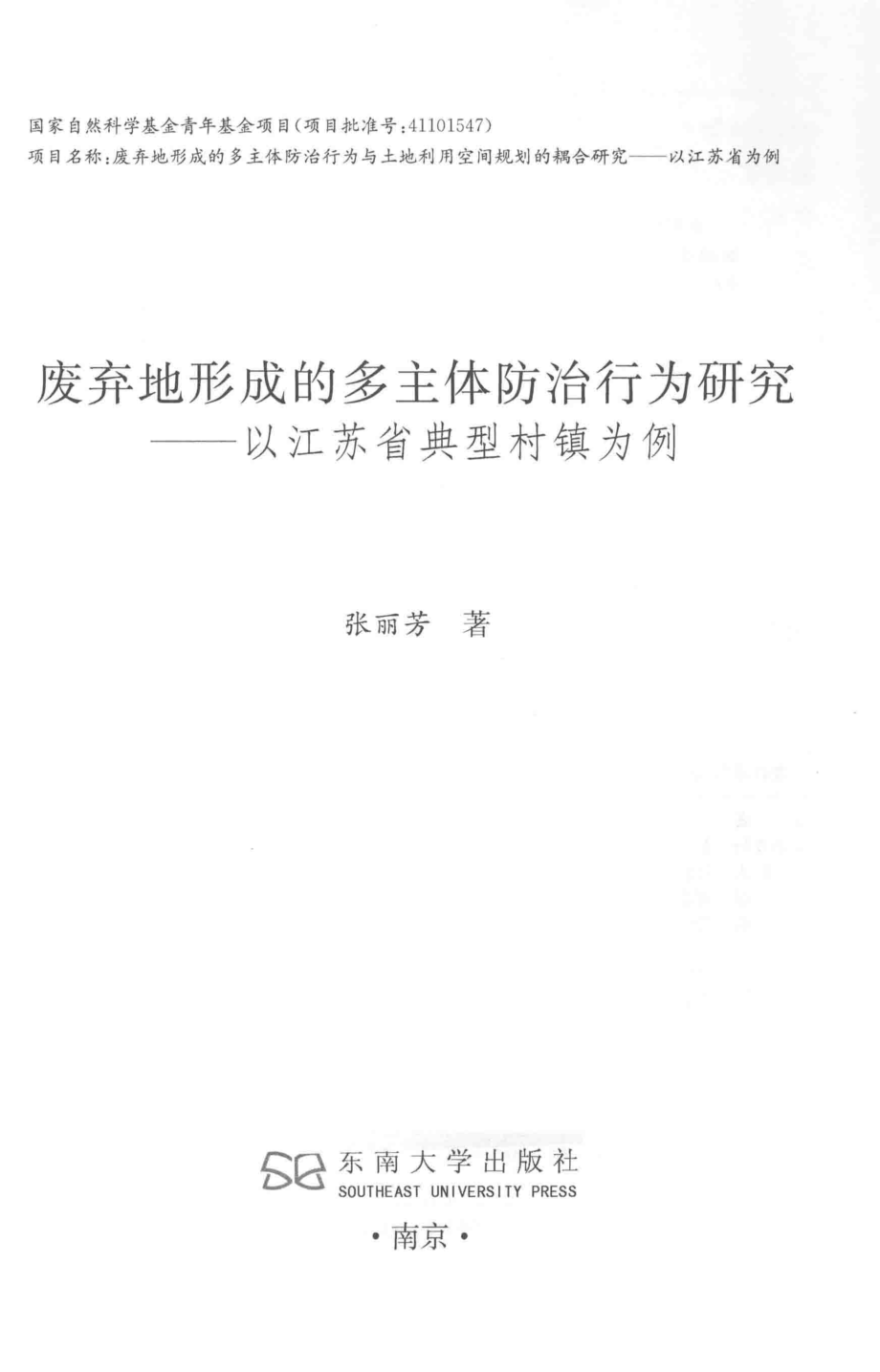 废弃地形成的多主体防治行为研究_张丽芳著.pdf_第2页