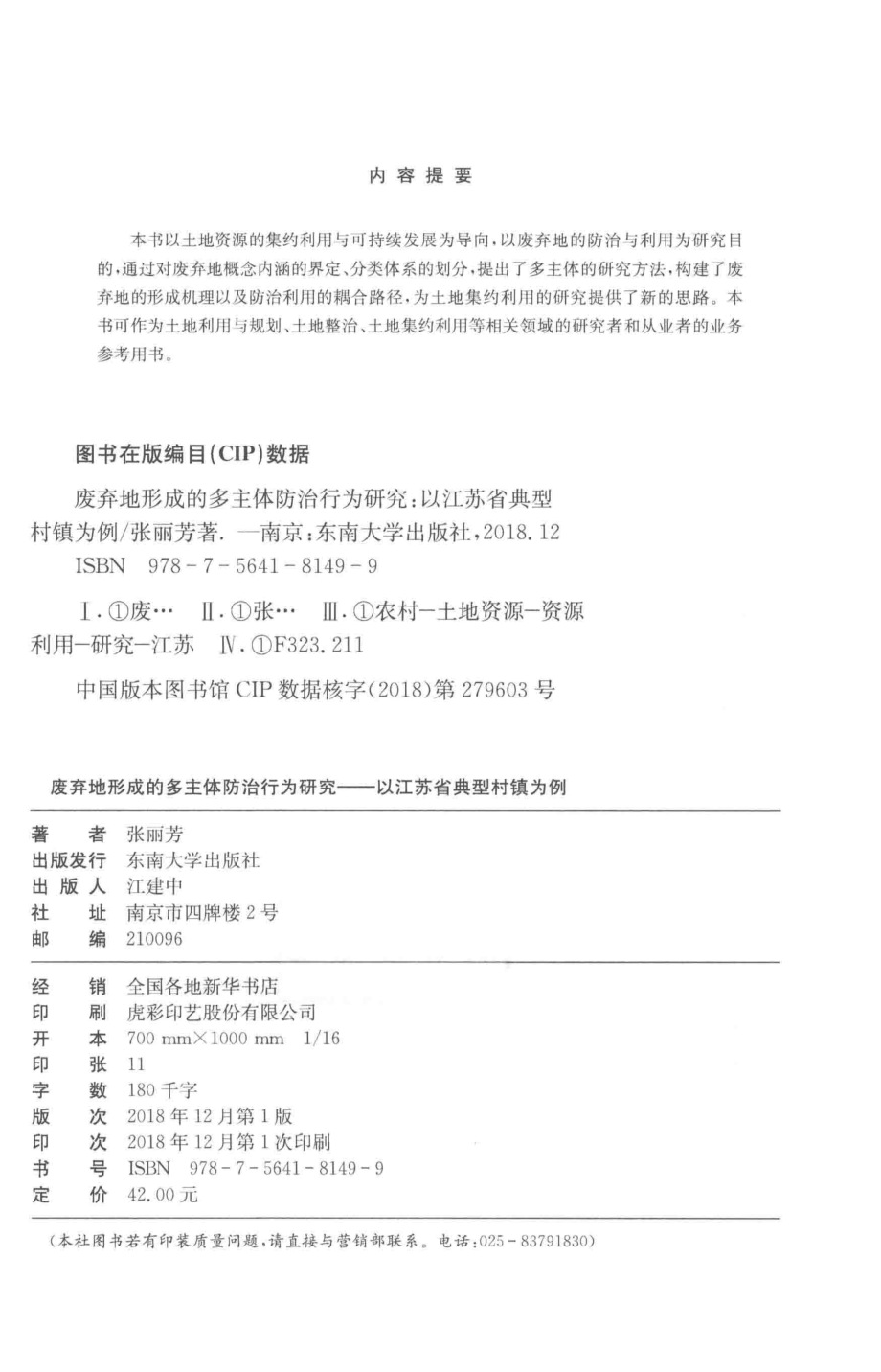 废弃地形成的多主体防治行为研究_张丽芳著.pdf_第3页