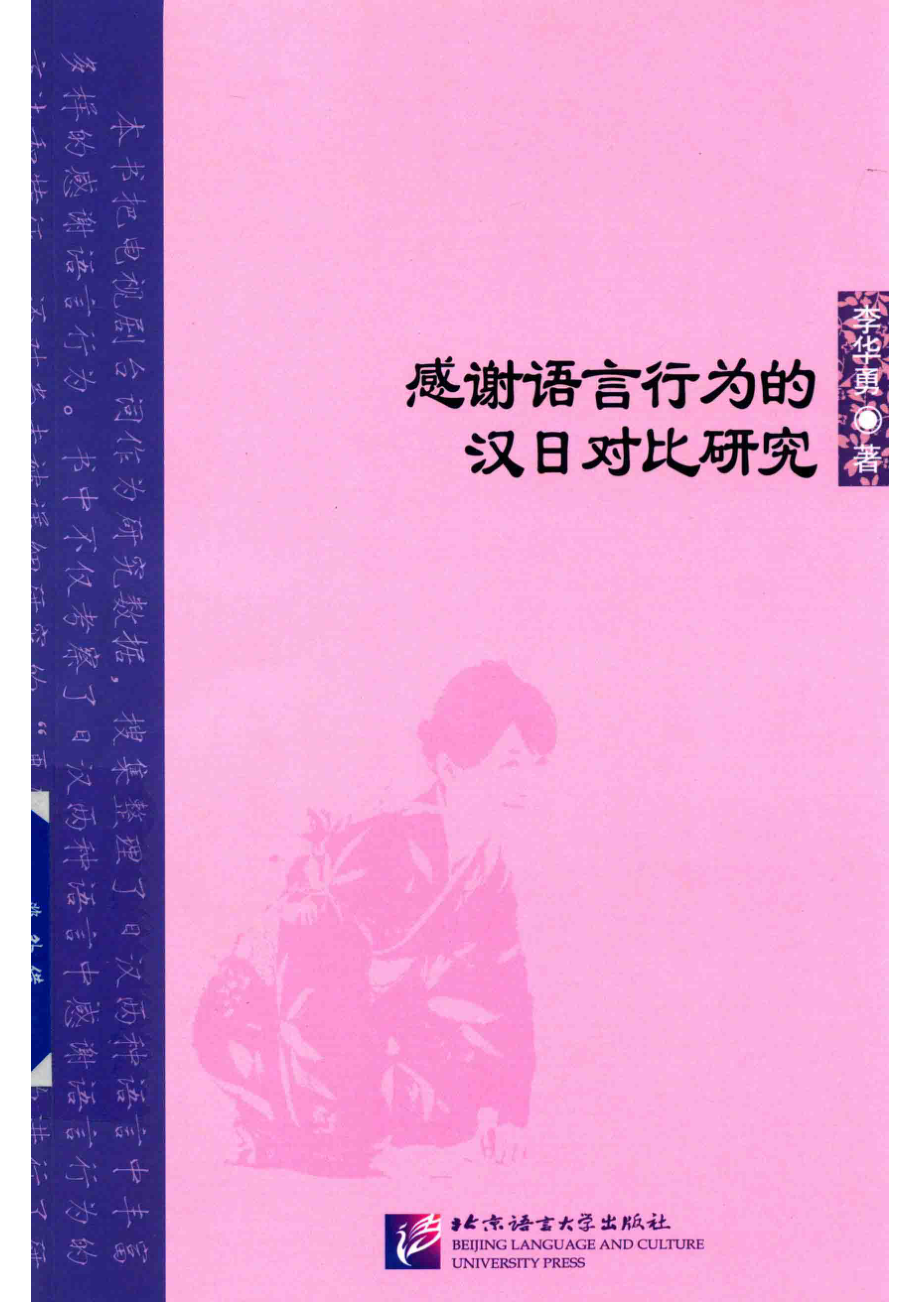 北京语言大学青年学者文库感谢语言行为的汉日对比研究_李华勇著.pdf_第1页