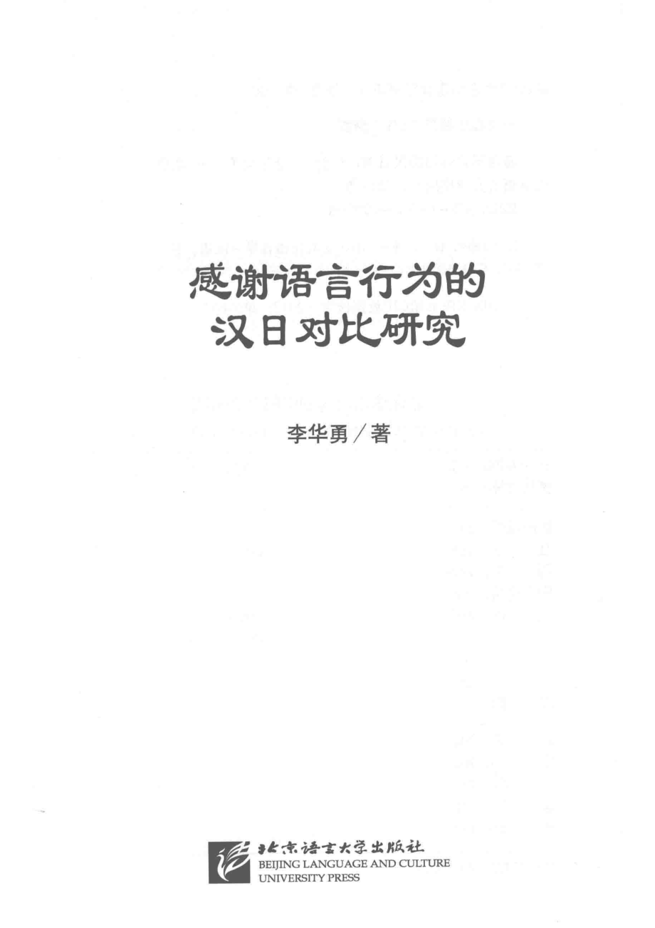 北京语言大学青年学者文库感谢语言行为的汉日对比研究_李华勇著.pdf_第2页