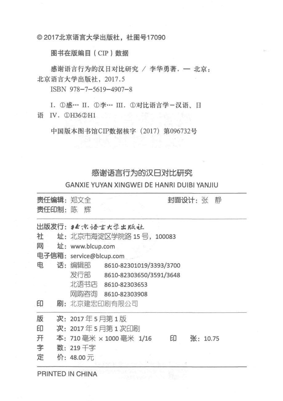 北京语言大学青年学者文库感谢语言行为的汉日对比研究_李华勇著.pdf_第3页