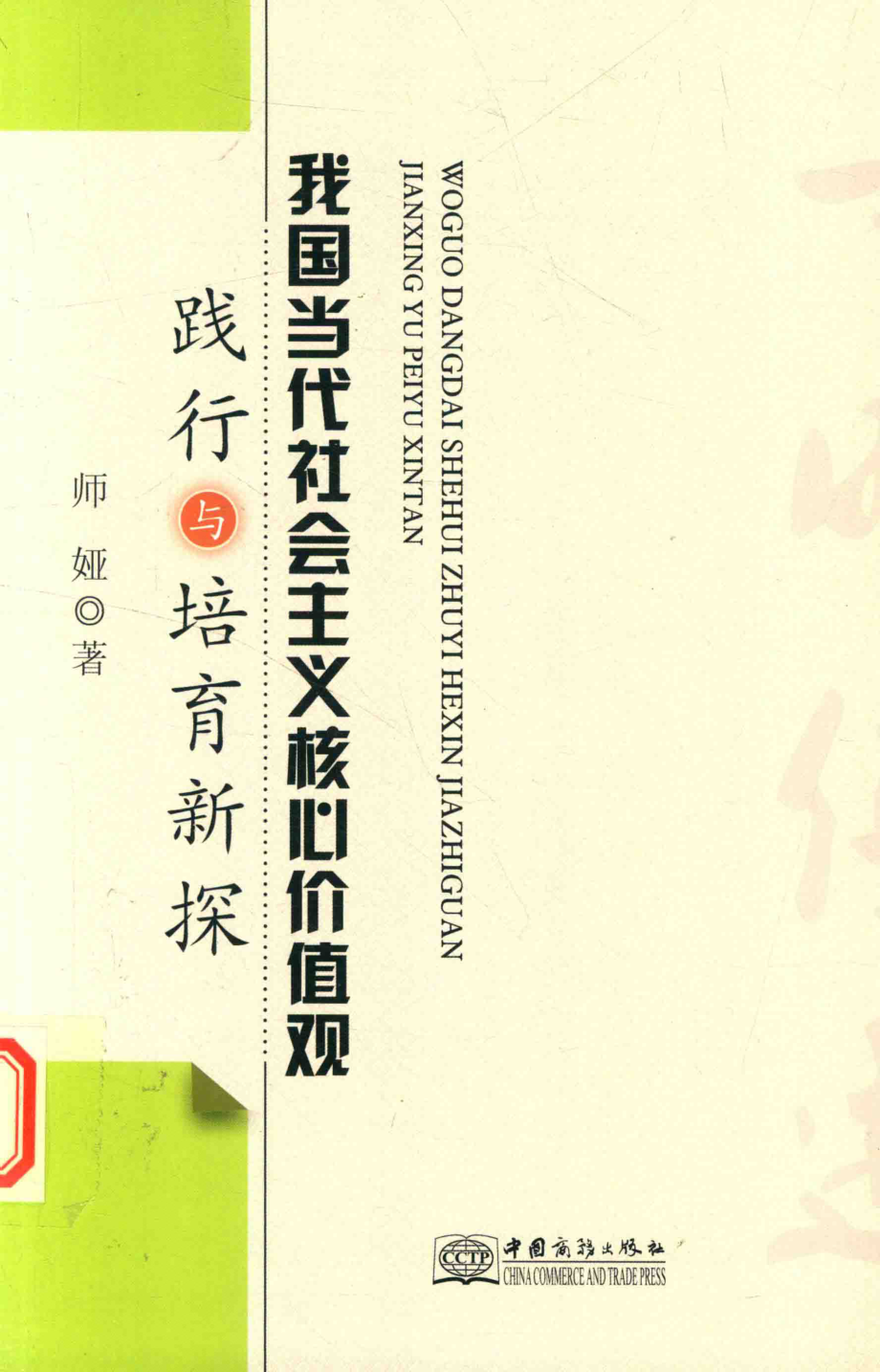 我国当代社会主义核心价值观践行与培育新探_师娅著.pdf_第1页