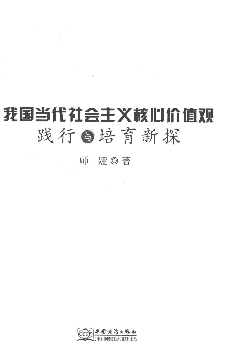 我国当代社会主义核心价值观践行与培育新探_师娅著.pdf_第2页