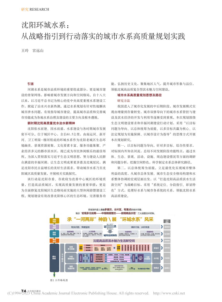 沈阳环城水系：从战略指引到...实的城市水系高质量规划实践_王玲.pdf_第1页