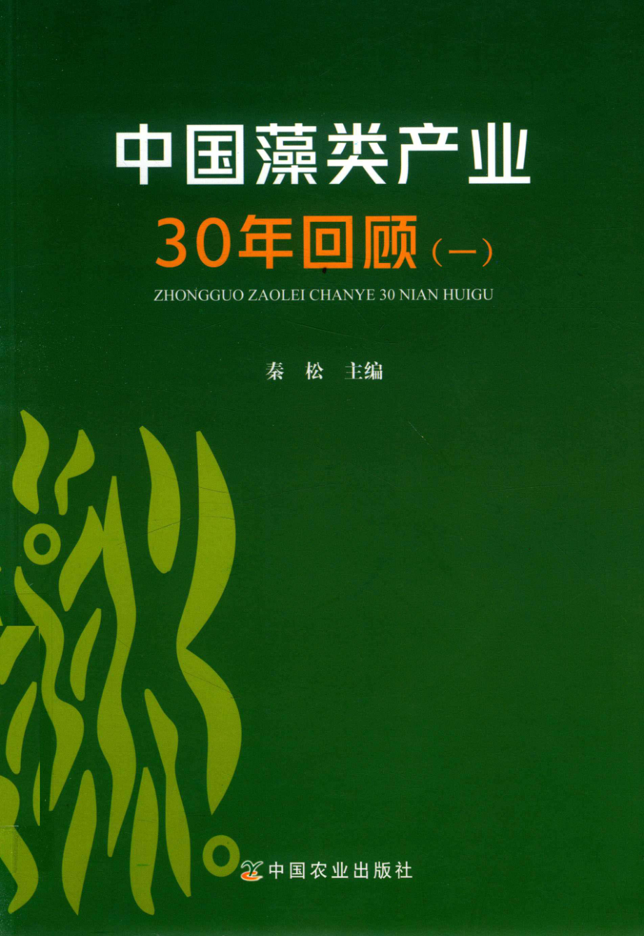 中国藻类产业30年回顾1_秦松主编.pdf_第1页