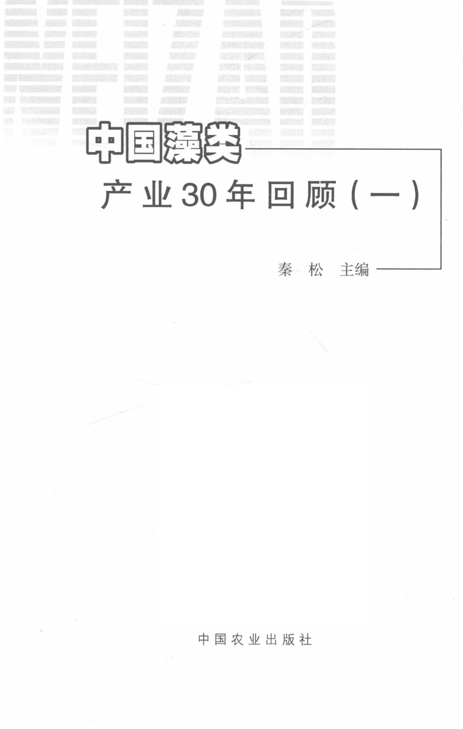 中国藻类产业30年回顾1_秦松主编.pdf_第2页