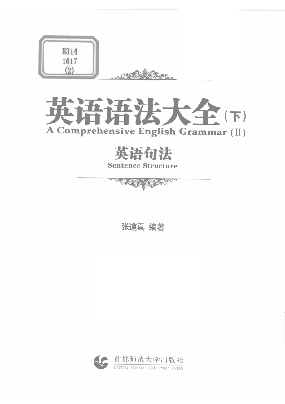 英语语法大全下英语句法_张道真编著.pdf_第2页