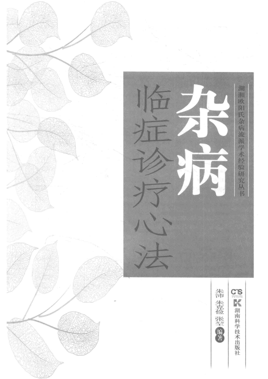 湖湘欧阳氏杂病流派学术经验研究丛书杂病临症诊疗心法_朱沛朱克俭张坤编著.pdf_第2页