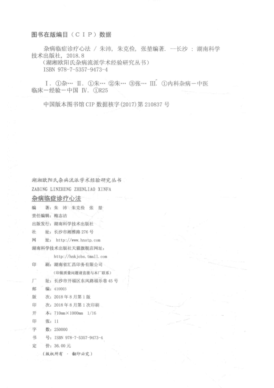 湖湘欧阳氏杂病流派学术经验研究丛书杂病临症诊疗心法_朱沛朱克俭张坤编著.pdf_第3页