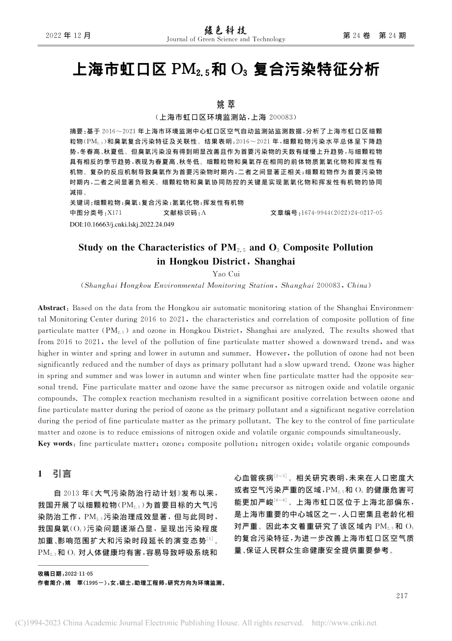 上海市虹口区PM_(2.5)和O_3复合污染特征分析_姚萃.pdf_第1页