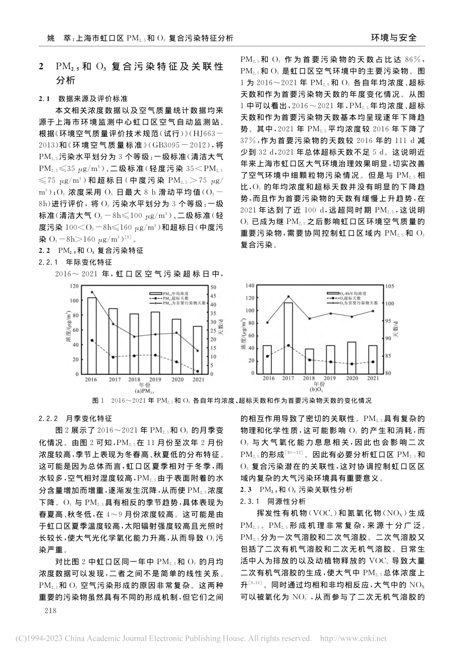 上海市虹口区PM_(2.5)和O_3复合污染特征分析_姚萃.pdf_第2页