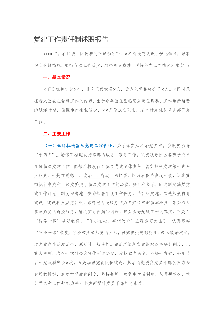 党建工作责任制述职报告.docx_第1页