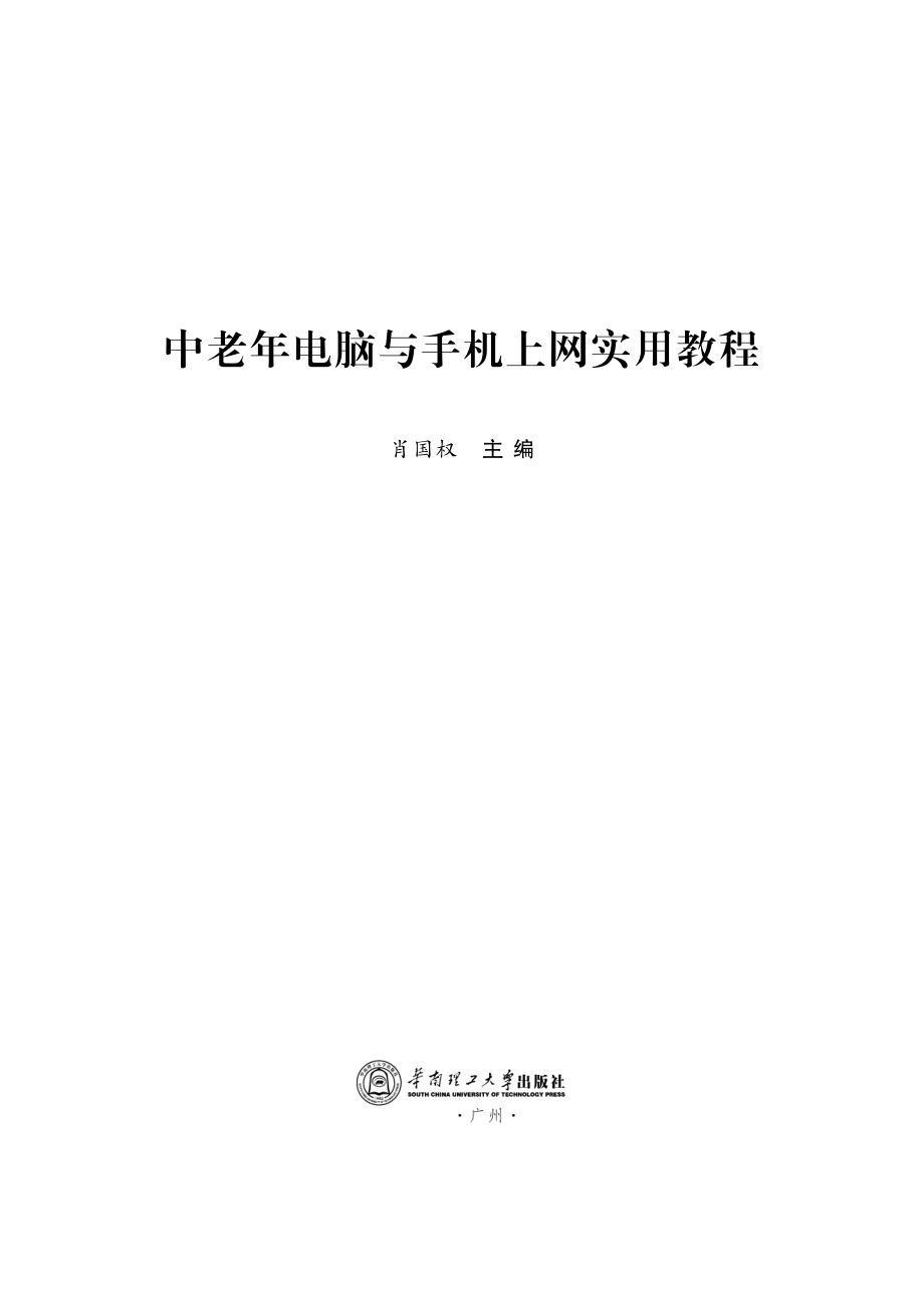 中老年电脑与手机上网实用教程_肖国权.pdf_第2页